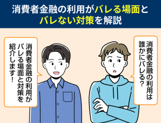 消費者金融の利用がバレる場面とバレない場面