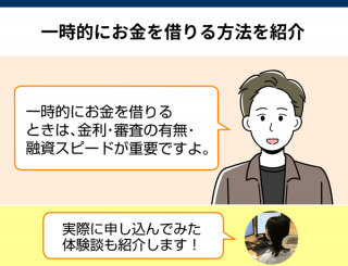 一時的にお金を借りる方法 会社連絡なし