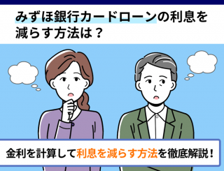 みずほ銀行カードローンの金利を計算して利息を減らす方法を徹底解説のファーストビュー