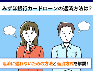 みずほ銀行カードローンの返済に遅れないための方法と返済方式を解説のファーストビュー