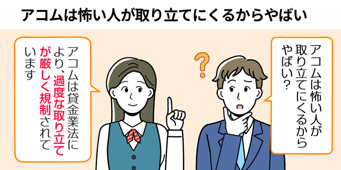 アコムは怖い人が取り立てに来るからやばい