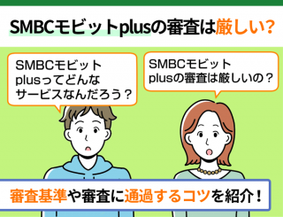 SMBCモビットplusの審査は厳しい？審査基準や審査に通過するコツを紹介