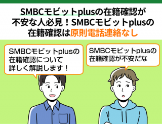 SMBCモビットplusの在籍確認が不安な人必見！