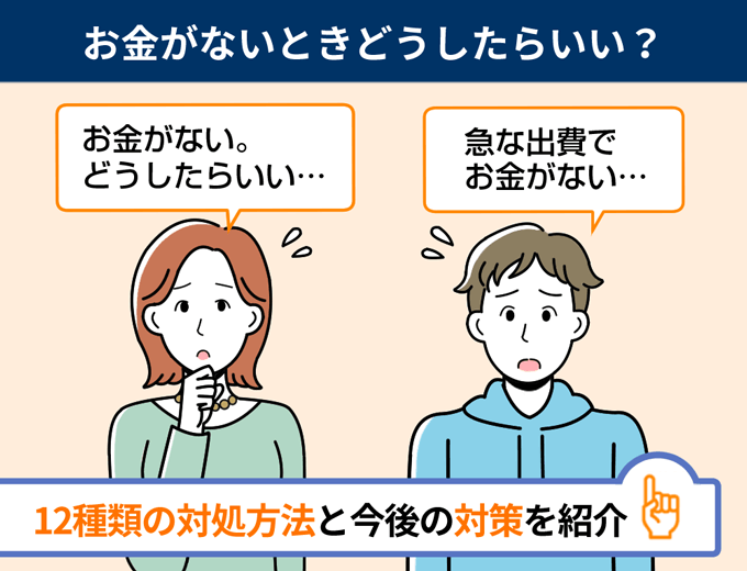 お金がないときどうしたらいい?