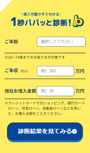 プロミス1秒診断