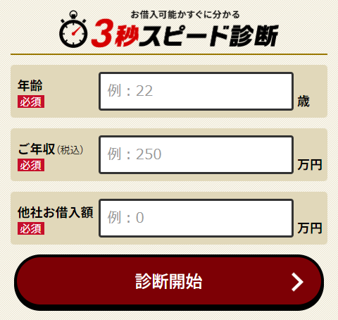 アコム_3秒スピード診断