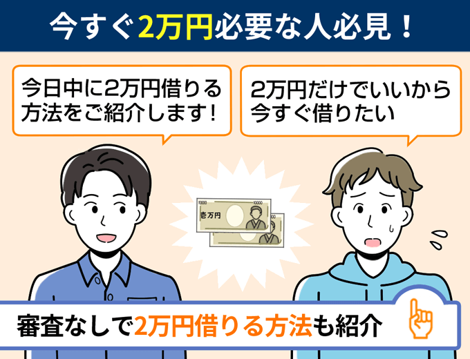 【FV】今すぐ審査なしで2万円借りる方法を紹介