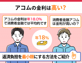 アコムの金利は高い？返済負担を最小限にする方法をご紹介