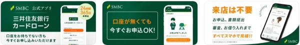 三井住友銀行カードローンアプリのスクリーンショット