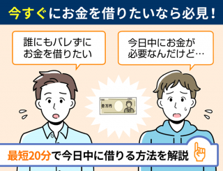 今日中にお金を借りたい方必見！今すぐ融資を受ける方法