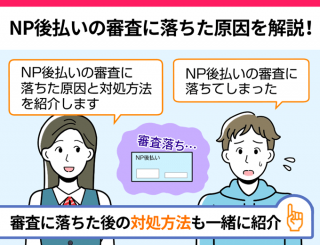 NP後払いの審査に落ちた原因を解説