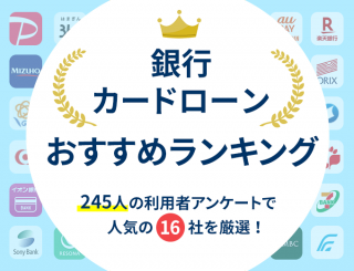 銀行カードローンおすすめランキングの画像