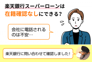 【FV】楽天銀行スーパーローンは在籍確認なしにできる？