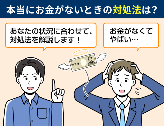 【FV】お金がなくてやばいときの対処法は？