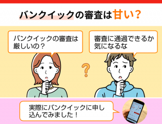 【FV】三菱ＵＦＪ銀行カードローン「バンクイック」の審査は甘い？