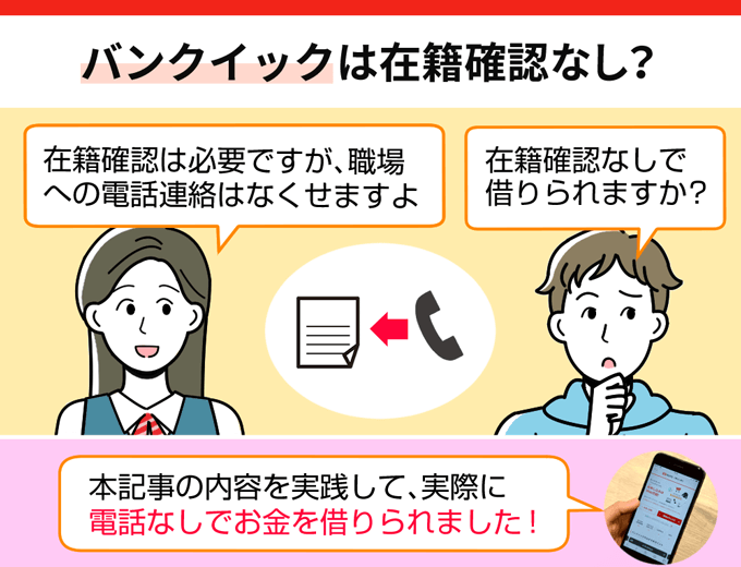 【FV】三菱ＵＦＪ銀行カードローン「バンクイック」は在籍確認の電話なしで借りられる！