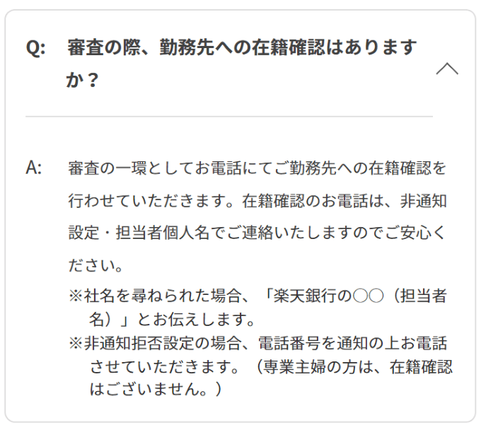 楽天銀行スーパーローンの在籍確認は勤務先への電話連絡