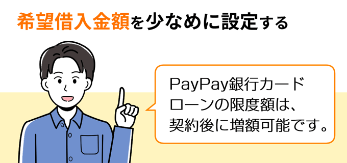 PayPay銀行カードローンの限度額は後から増額可能