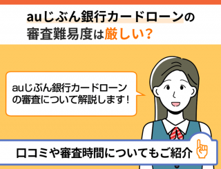 【FV】auじぶん銀行カードローンの審査難易度は厳しい？