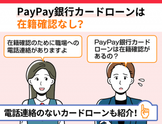【FV】PayPay銀行カードローンは在籍確認無しで借りられる？