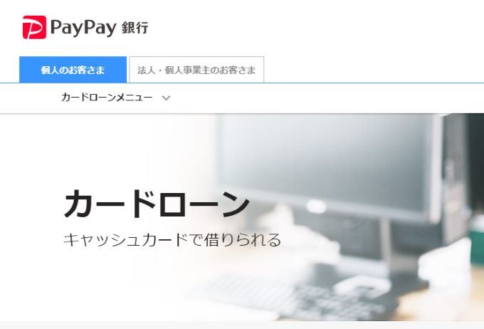 paypay銀行カードローンのホームページ