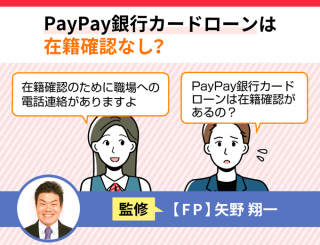 【FV】PayPay銀行カードローンは在籍確認なし？