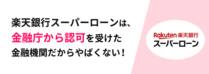 楽天銀行スーパーローンは金融庁から認可を受けている