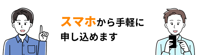 スマホから手軽に申し込める