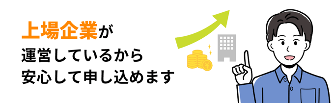 上場企業が運営しているから安心して申し込める