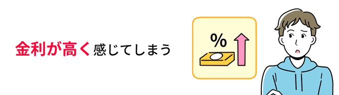 金利が高く感じてしまう