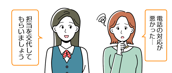 電話の対応が悪ければ担当を変更してもらう