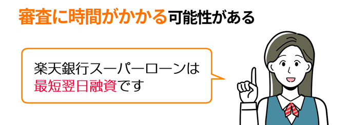 楽天銀行スーパーローンは最短翌日融資
