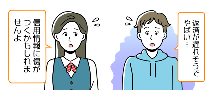 返済が遅れると信用情報に傷がつく