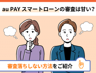 【FV】au PAY スマートローンの審査は甘い？