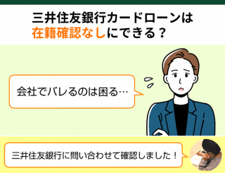 【FV】三井住友銀行カードローンは在籍確認なしにできる？