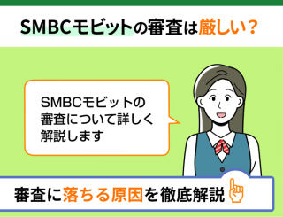 【FV】SMBCモビットの審査は厳しい？