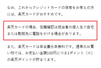 楽天カードは在籍確認の電話がある