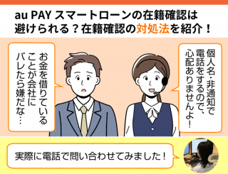 au PAY スマートローン 在籍確認のファーストビュー