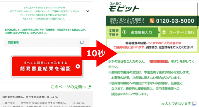 SMBCモビットの10秒簡易審査