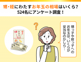 甥・姪に渡すお年玉の金額相場はいくら？