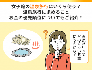 【FV】女子旅の温泉旅行にいくら使う？