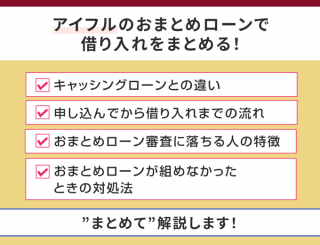 アイフルのおまとめローンで借り入れをまとめる方法