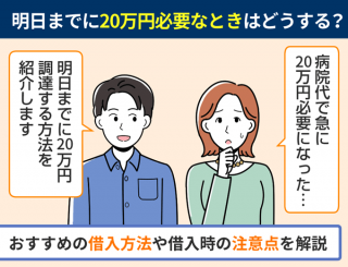 【FV】明日までに20万円必要なときはどうする？