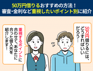 50万円借りるおすすめの方法ファーストビュー