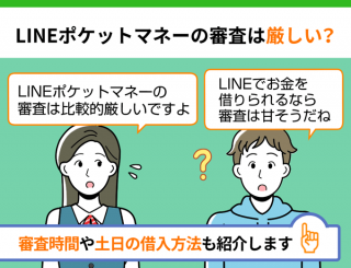 【FV】LINEポケットマネーの審査は厳しい？