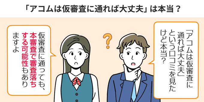 アコムは仮審査に通れば大丈夫は本当？
