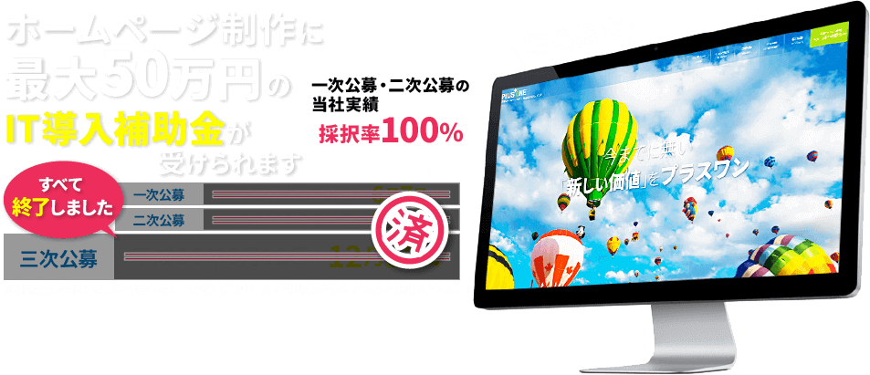 ホームページ制作に最大100万円のIT導入補助金が受けられる