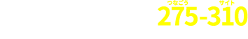 まずは気軽に、お電話でお問い合わせください！