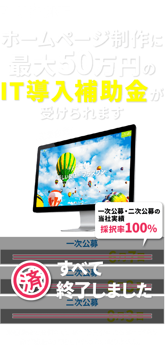 ホームページ制作に最大100万円のIT導入補助金が受けられる