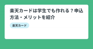 楽天カード,学生,メリットデメリット